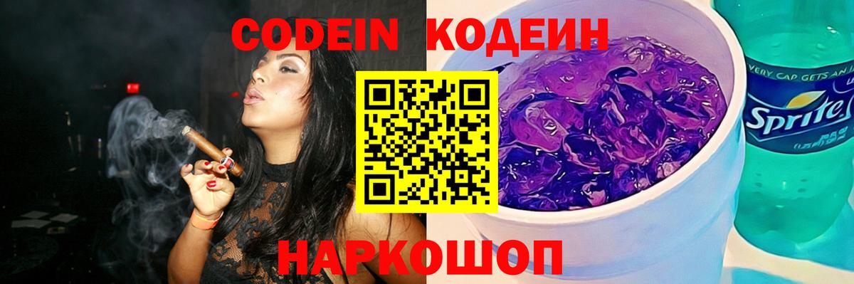 Codein Purple Drank Раменское